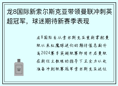 龙8国际新索尔斯克亚带领曼联冲刺英超冠军，球迷期待新赛季表现