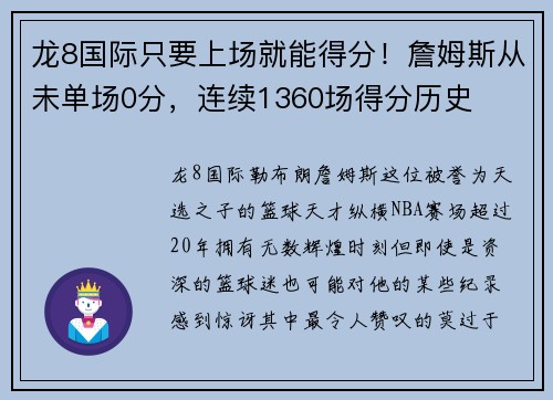 龙8国际只要上场就能得分！詹姆斯从未单场0分，连续1360场得分历史