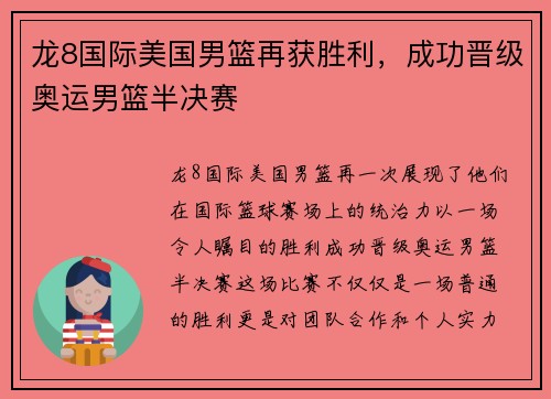 龙8国际美国男篮再获胜利，成功晋级奥运男篮半决赛