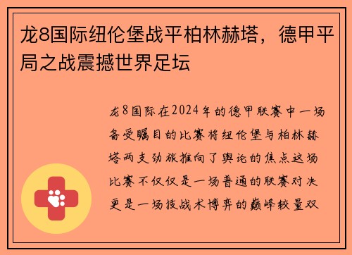 龙8国际纽伦堡战平柏林赫塔，德甲平局之战震撼世界足坛