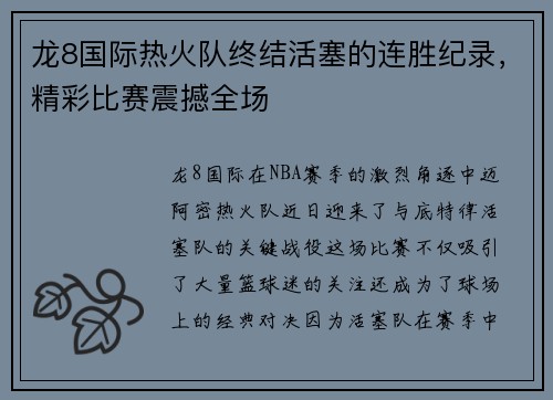 龙8国际热火队终结活塞的连胜纪录，精彩比赛震撼全场