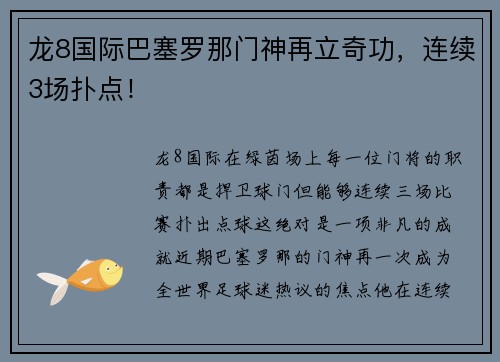 龙8国际巴塞罗那门神再立奇功，连续3场扑点！