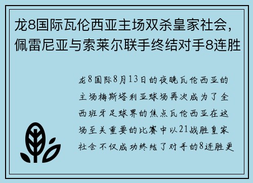 龙8国际瓦伦西亚主场双杀皇家社会，佩雷尼亚与索莱尔联手终结对手8连胜