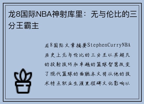 龙8国际NBA神射库里：无与伦比的三分王霸主