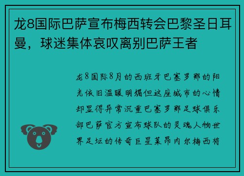 龙8国际巴萨宣布梅西转会巴黎圣日耳曼，球迷集体哀叹离别巴萨王者