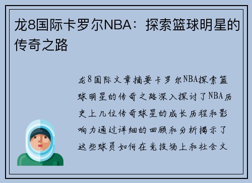 龙8国际卡罗尔NBA：探索篮球明星的传奇之路