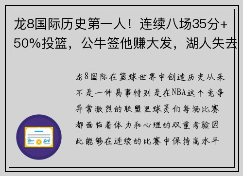 龙8国际历史第一人！连续八场35分+50%投篮，公牛签他赚大发，湖人失去宝贵财富