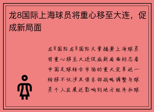 龙8国际上海球员将重心移至大连，促成新局面