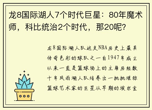 龙8国际湖人7个时代巨星：80年魔术师，科比统治2个时代，那20呢？