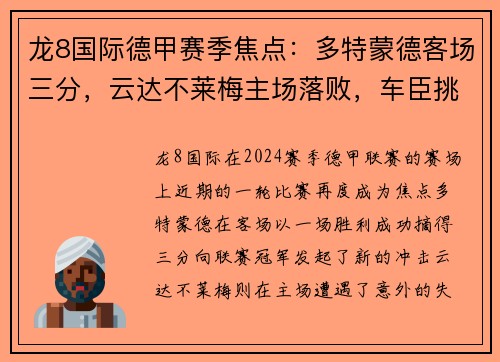 龙8国际德甲赛季焦点：多特蒙德客场三分，云达不莱梅主场落败，车臣挑战未果