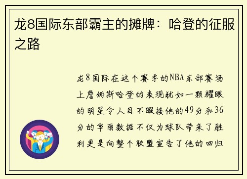 龙8国际东部霸主的摊牌：哈登的征服之路