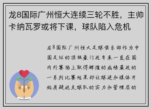 龙8国际广州恒大连续三轮不胜，主帅卡纳瓦罗或将下课，球队陷入危机