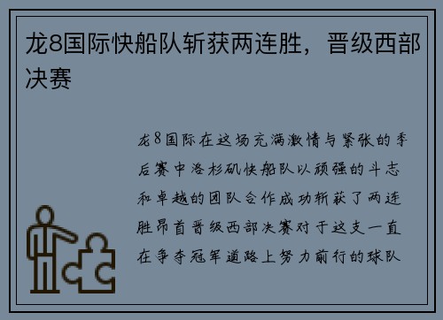 龙8国际快船队斩获两连胜，晋级西部决赛