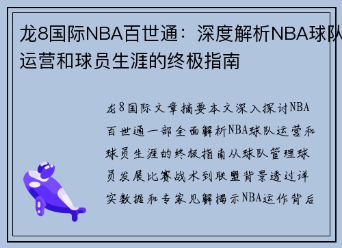 龙8国际NBA百世通：深度解析NBA球队运营和球员生涯的终极指南