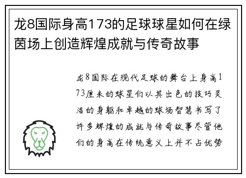 龙8国际身高173的足球球星如何在绿茵场上创造辉煌成就与传奇故事