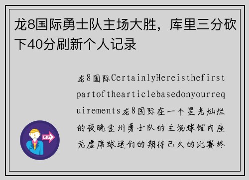 龙8国际勇士队主场大胜，库里三分砍下40分刷新个人记录