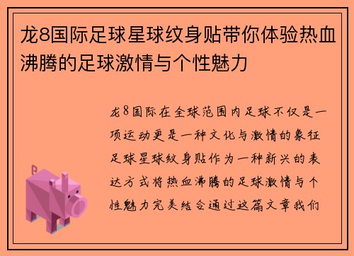 龙8国际足球星球纹身贴带你体验热血沸腾的足球激情与个性魅力