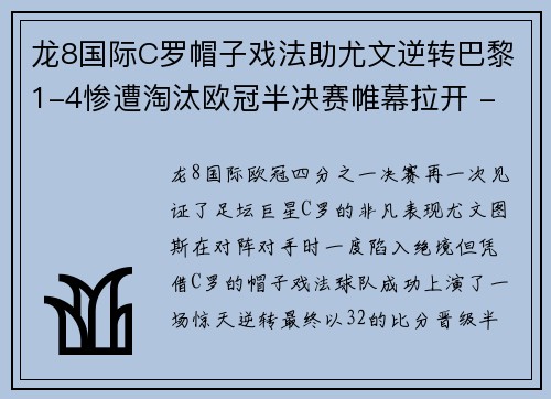 龙8国际C罗帽子戏法助尤文逆转巴黎1-4惨遭淘汰欧冠半决赛帷幕拉开 - 副本
