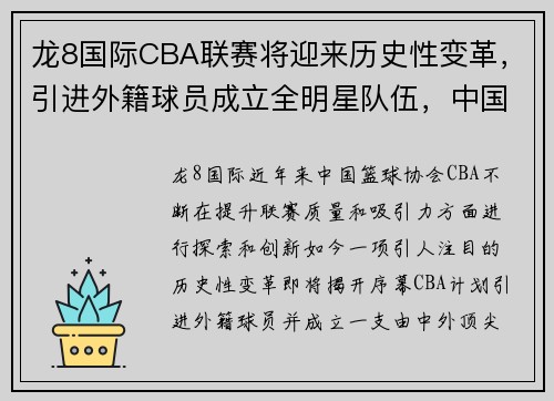 龙8国际CBA联赛将迎来历史性变革，引进外籍球员成立全明星队伍，中国篮球能否迎来新的飞跃？ - 副本
