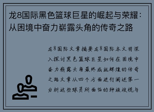 龙8国际黑色篮球巨星的崛起与荣耀：从困境中奋力崭露头角的传奇之路