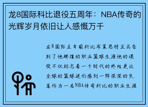 龙8国际科比退役五周年：NBA传奇的光辉岁月依旧让人感慨万千