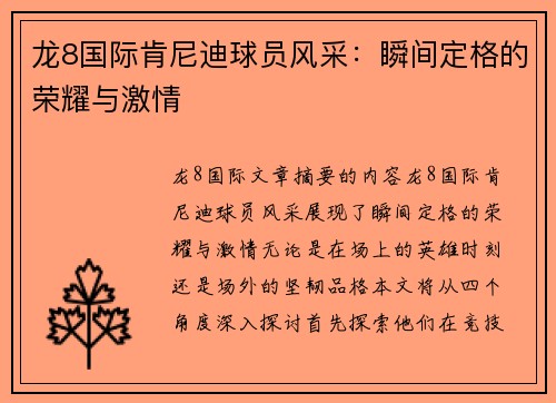 龙8国际肯尼迪球员风采：瞬间定格的荣耀与激情