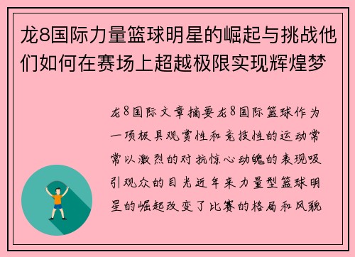 龙8国际力量篮球明星的崛起与挑战他们如何在赛场上超越极限实现辉煌梦想