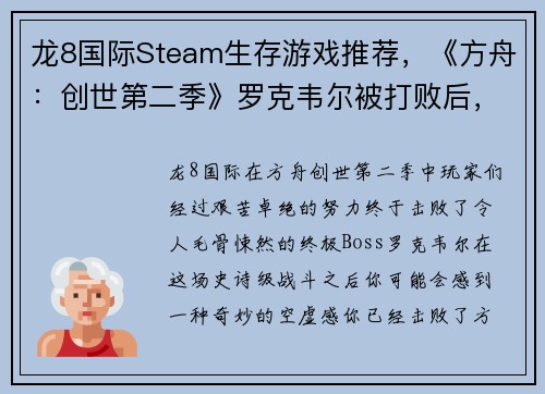 龙8国际Steam生存游戏推荐，《方舟：创世第二季》罗克韦尔被打败后，还有这些必玩生存游戏！