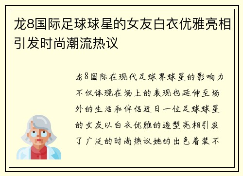 龙8国际足球球星的女友白衣优雅亮相引发时尚潮流热议