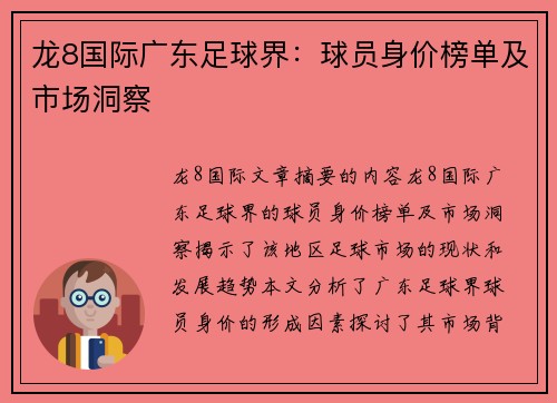 龙8国际广东足球界：球员身价榜单及市场洞察