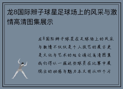 龙8国际辫子球星足球场上的风采与激情高清图集展示