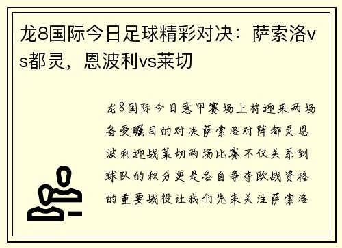 龙8国际今日足球精彩对决：萨索洛vs都灵，恩波利vs莱切