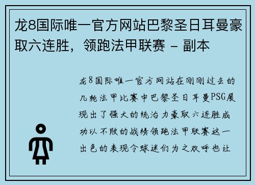 龙8国际唯一官方网站巴黎圣日耳曼豪取六连胜，领跑法甲联赛 - 副本