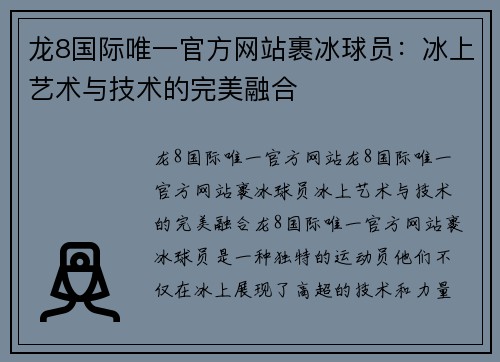 龙8国际唯一官方网站裹冰球员：冰上艺术与技术的完美融合