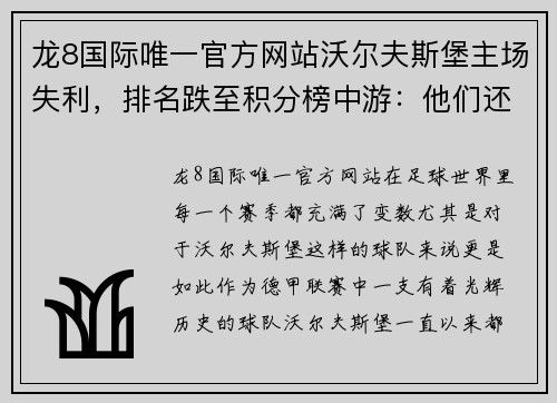 龙8国际唯一官方网站沃尔夫斯堡主场失利，排名跌至积分榜中游：他们还能重回巅峰吗？