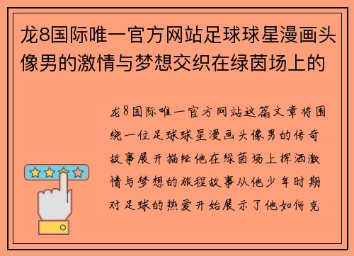 龙8国际唯一官方网站足球球星漫画头像男的激情与梦想交织在绿茵场上的传奇故事