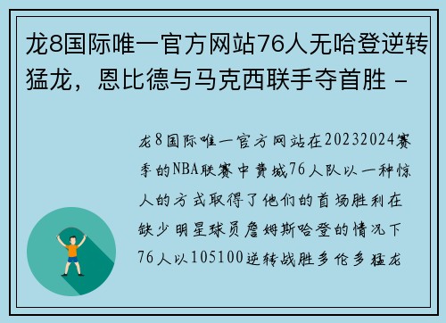 龙8国际唯一官方网站76人无哈登逆转猛龙，恩比德与马克西联手夺首胜 - 副本 (2)