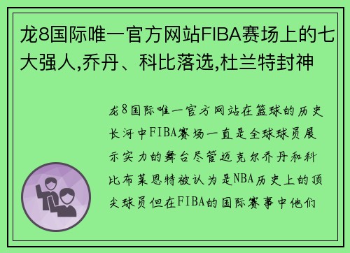 龙8国际唯一官方网站FIBA赛场上的七大强人,乔丹、科比落选,杜兰特封神! - 副本