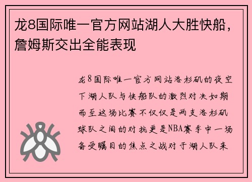 龙8国际唯一官方网站湖人大胜快船，詹姆斯交出全能表现