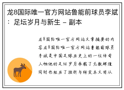 龙8国际唯一官方网站鲁能前球员李斌：足坛岁月与新生 - 副本