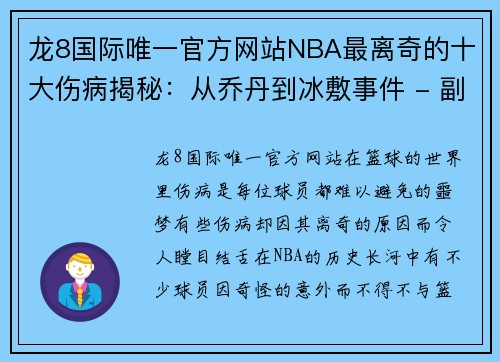 龙8国际唯一官方网站NBA最离奇的十大伤病揭秘：从乔丹到冰敷事件 - 副本