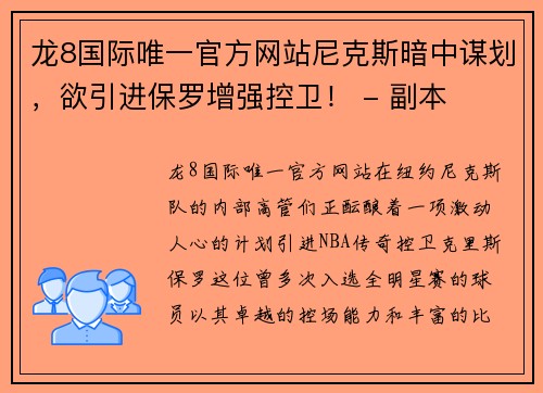 龙8国际唯一官方网站尼克斯暗中谋划，欲引进保罗增强控卫！ - 副本