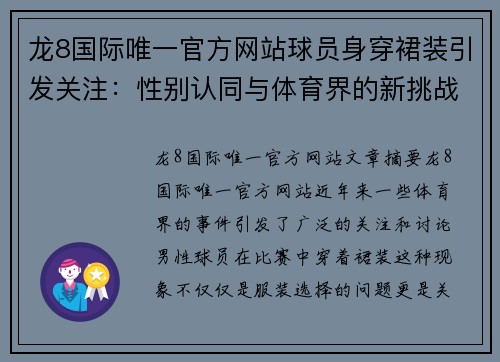 龙8国际唯一官方网站球员身穿裙装引发关注：性别认同与体育界的新挑战