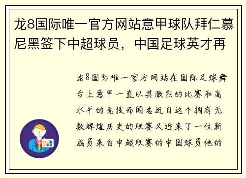 龙8国际唯一官方网站意甲球队拜仁慕尼黑签下中超球员，中国足球英才再次登陆欧洲舞台！ - 副本