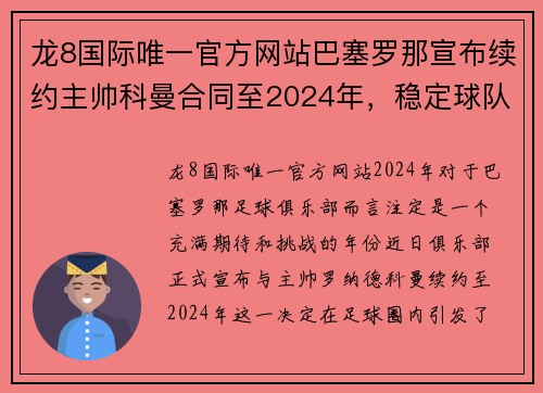 龙8国际唯一官方网站巴塞罗那宣布续约主帅科曼合同至2024年，稳定球队未来发展计划