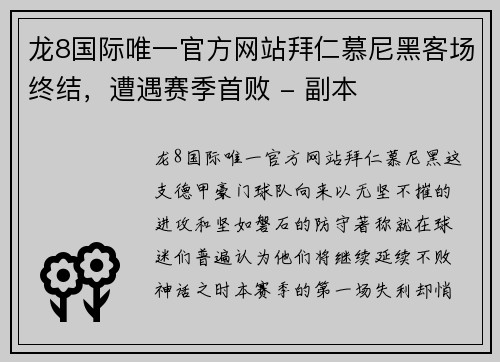 龙8国际唯一官方网站拜仁慕尼黑客场终结，遭遇赛季首败 - 副本
