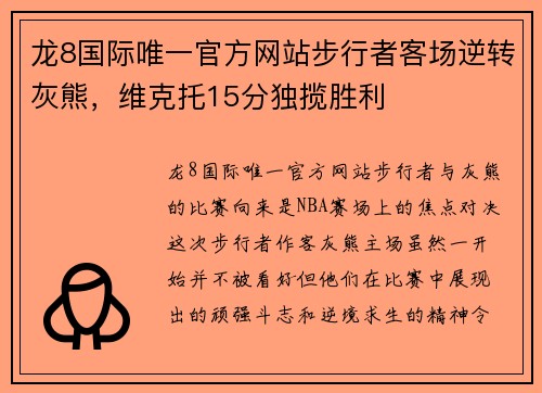 龙8国际唯一官方网站步行者客场逆转灰熊，维克托15分独揽胜利