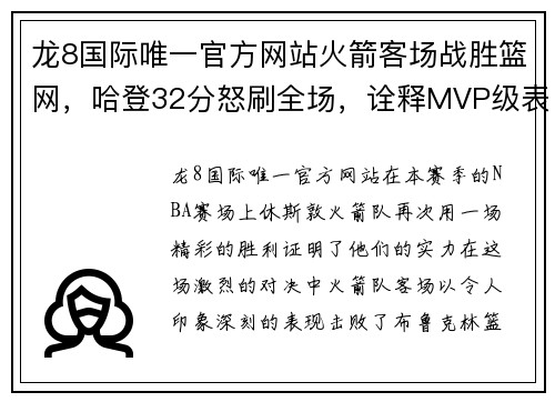 龙8国际唯一官方网站火箭客场战胜篮网，哈登32分怒刷全场，诠释MVP级表现 - 副本