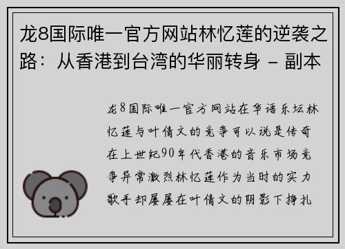 龙8国际唯一官方网站林忆莲的逆袭之路：从香港到台湾的华丽转身 - 副本
