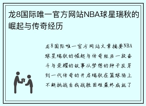 龙8国际唯一官方网站NBA球星瑞秋的崛起与传奇经历